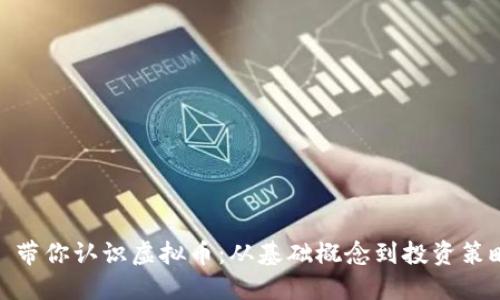 : 带你认识虚拟币：从基础概念到投资策略