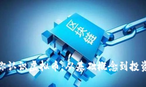 : 带你认识虚拟币：从基础概念到投资策略
