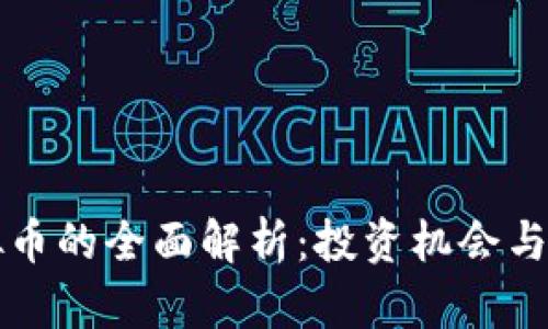 WCG虚拟币的全面解析：投资机会与市场展望