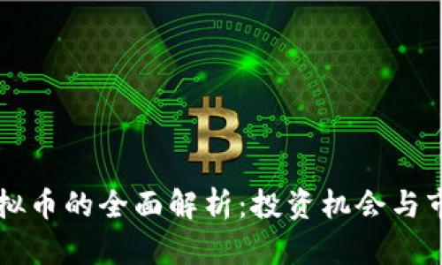 WCG虚拟币的全面解析：投资机会与市场展望