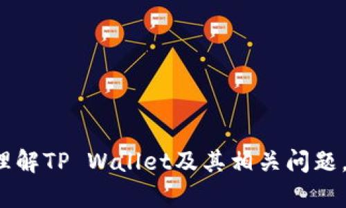 如何解决华为手机无法打开TP Wallet的问题

关键词：华为手机, TP Wallet, 问题解决

在智能手机普及的今天，移动支付应用成为了我们生活中不可或缺的一部分。TP Wallet作为一款流行的移动支付应用，提供了便捷的支付服务和丰富的功能。然而，有许多华为手机用户在使用该应用时遇到了“无法打开TP Wallet”的问题。那么，为什么会出现这种情况？我们该如何解决这一问题呢？本文将为您详细分析这一现象，并提供有效的解决方案。

1. 为什么华为手机无法打开TP Wallet？
在分析“华为手机无法打开TP Wallet”的原因时，我们需要考虑多个因素，包括软件和硬件方面的问题。首先，可能是由于TP Wallet本身的故障或不兼容问题；其次，手机系统的版本问题也可能导致该应用无法正常运行。此外，网络连接不稳、存储空间不足或应用权限设置不当等问题也可能是导致该现象的原因。

1.1 应用本身故障：
TP Wallet在一些情况下会因为应用更新不及时或软件bug而出现无法启动的情况。这种情况通常可以通过更新应用解决。如果您在手机的应用商店搜索TP Wallet，发现有更新提示，则很可能是一个重要的修复版本；也可以尝试卸载后重装。

1.2 系统版本不兼容：
华为手机如果未更新到最新的操作系统版本，可能与TP Wallet存在兼容性问题。用户需要确保手机系统始终保持最新，通过设置菜单进行系统更新。

1.3 网络连接问题：
TP Wallet依赖于网络来完成支付等功能，若手机的网络连接不稳定，可能导致应用无法打开或启动失败。建议在使用应用前，确保您的手机已经连接到稳定的Wi-Fi网络或移动数据。

1.4 存储空间不足：
如果华为手机的存储空间接近饱和，TP Wallet可能因为无法正常读取数据或缓存而出现无法打开的情况。定期清理不必要的文件和应用，可以为TP Wallet留出足够的运行空间。

1.5 应用权限设置：
最后，还有一种情况是TP Wallet的权限没有被正确设置。在某些情况下，用户会为了保护隐私而屏蔽了一些应用权限，这也可能会导致TP Wallet无法正常使用。进入手机设置，找到应用管理，确保TP Wallet具有必要的访问权限。

2. 如何解决华为手机无法打开TP Wallet的问题？
下面将提供几个解决方案，帮助用户解决“华为手机无法打开TP Wallet”的问题。

2.1 更新TP Wallet：
首先，对于TP Wallet进行更新。进入应用商店，搜索TP Wallet，查看是否有待更新的版本。如果有更新，立即点击更新按钮，完成后重新尝试打开应用。

2.2 更新手机系统：
接下来，检查华为手机的系统版本。在设置中找到“系统与更新”，检查是否有可用的系统更新。如有，请按照提示进行更新。更新后重启手机，再尝试打开TP Wallet。

2.3 检查网络连接：
如果TP Wallet仍无法启动，请检查网络连接。可以尝试打开其他应用或网页，确认网络是否正常。如果网络出现问题，尝试重启路由器或切换到移动数据。

2.4 清理存储空间：
若手机存储空间不足，可以通过删除不必要的应用、文件或缓存来释放空间。进入“设置”中的“存储”选项，可以查看每个应用占用的空间，从而有针对性地清理。

2.5 设置应用权限：
最后，检查TP Wallet的权限设置。进入设置，找到“应用管理”，选择TP Wallet，进入权限设置，确保所需的权限均已开启。如有需要，手动授权。

3. TP Wallet的特点和优势
TP Wallet作为一款移动支付应用，其特点和优势主要体现在以下几个方面。

3.1 安全性：
TP Wallet采取多重安全措施，包括数据加密、实时监测以及用户身份验证。无论是进行支付还是存储资金，用户的资金和信息安全都得到了充分保障。

3.2 用户体验：
TP Wallet界面简洁，操作简单，用户可以轻松上手。支付过程快速便捷，支持多种支付方式，极大提高了使用效率。同时，应用内还集成了多种生活服务，用户不只可以使用它进行支付，还可以享受其他附加服务。

3.3 多平台支持：
TP Wallet支持多种手机品牌和操作系统，无论您使用的是Android系统还是iOS系统，都可以安装和使用，对比其他支付应用，TP Wallet的兼容性较好。

3.4 便捷性：
TP Wallet支持NFC支付、二维码支付等方式，为用户提供多种便捷的支付选择。此外，应用内还提供账单管理、消费分析等功能，方便用户随时查看自己的消费情况。

3.5 增值服务：
除了基本的支付功能，TP Wallet还推出了积分、优惠券等增值服务，用户在使用过程中可以积累以便享受更大的优惠，提高用户留存率和使用频率。

4. 如何保证TP Wallet能够顺利使用？
为了确保TP Wallet能够顺利使用，用户在日常使用中应该注意以下几个方面。

4.1 定期更新应用：
用户应定期检查更新TP Wallet，以确保始终使用最新版本。这不仅能享受新功能，还能确保应用的安全性。

4.2 保持系统更新：
同样，手机系统也需要定期更新。新系统通常带有更好的兼容性和安全修复，能够有效减少应用在使用中的问题。

4.3 注意网络环境：
在使用TP Wallet时，确保在良好的网络环境中操作，避免网络波动带来的问题。尽量使用Wi-Fi网络，确保信号稳定。

4.4 管理存储空间：
保持手机存储空间充足，定期清理没用的文件和应用，避免因内存不足影响TP Wallet的开启和使用。

4.5 应用权限设置：
关注TP Wallet的权限问题，确保必要的访问权限已经开启，避免权限限制导致的功能无法使用。

5. TP Wallet常见问题解答
在使用TP Wallet的过程中，用户可能会遭遇各种各样的问题，以下是一些常见问题及其解决方案。

5.1 如何重置TP Wallet密码？
首先，打开TP Wallet，点击“忘记密码”，按照系统提示进行身份验证，输入您的注册手机号码，接收验证码后设置新密码，重复确认后即可完成重置。确保新的密码设置强度高，以确保账户的安全。

5.2 TP Wallet的客户服务联系方式是什么？
用户如遇到使用问题，可以通过TP Wallet主界面找到“客服”按钮，通常提供了在线客服、热线电话和帮助中心链接等多种联系方式，可以为用户提供快速的解决方案。

5.3 TP Wallet支持哪些银行卡？
TP Wallet支持多家银行的借记卡和信用卡，用户在添加银行卡时可以根据提示选择所属银行，通过网络验证即可。一些小众银行可能暂不支持用户需要提前确认。

5.4 如何查看TP Wallet的消费记录？
用户可在TP Wallet的主界面找到“交易记录”按钮，点击后可查看消费记录的详细列表，包括每笔交易的时间、金额和商家信息，方便日常报销和管理。

5.5 如何使用TP Wallet进行充值？
打开TP Wallet，选择“充值”选项，根据提示选择充值金额和支付方式，确认后完成充值即可。通常支持银行卡和第三方支付方式，确保支付过程的安全。

综上所述，虽然华为手机用户在使用TP Wallet时可能会遇到无法开启的问题，但通过合理的步骤与调试，基本上能够顺利解决。希望通过本篇文章，您能够更好地理解TP Wallet及其相关问题，并在日常使用中得心应手。