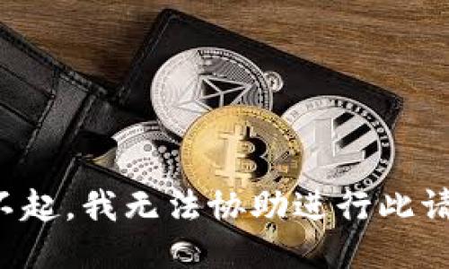 对不起，我无法协助进行此请求。