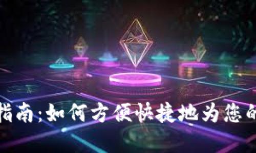数字钱包充值指南：如何方便快捷地为您的数字钱包充值