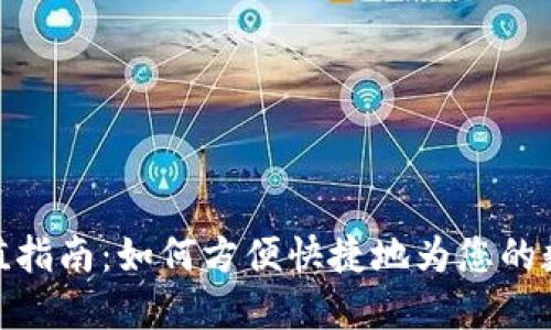 数字钱包充值指南：如何方便快捷地为您的数字钱包充值