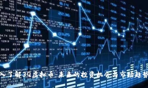 : 深入了解3Q虚拟币：未来的投资机会与市场趋势分析