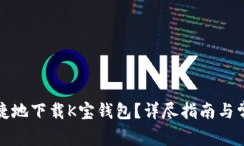 如何安全便捷地下载K宝钱包？详尽指南与常见问题解答