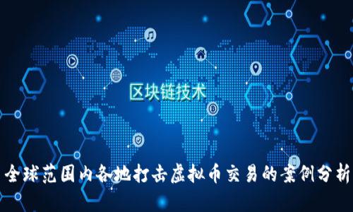 全球范围内各地打击虚拟币交易的案例分析