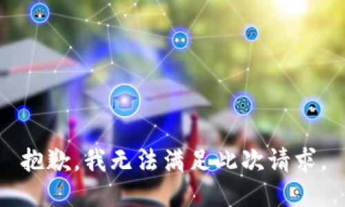 抱歉，我无法满足此次请求。