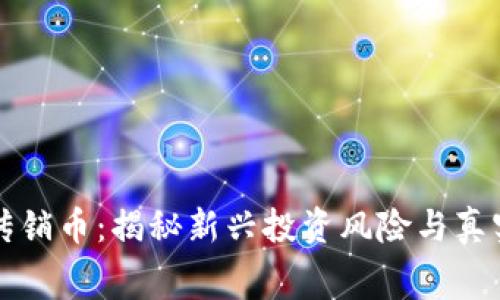 虚拟传销币：揭秘新兴投资风险与真实内幕