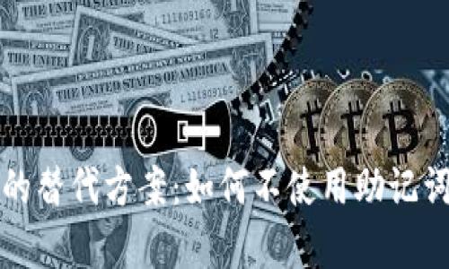 : tpwallet助记词的替代方案：如何不使用助记词安全管理数字资产