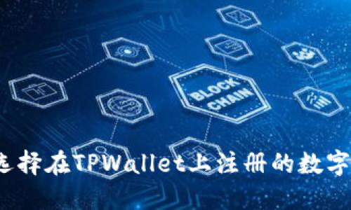 如何选择在TPWallet上注册的数字货币？
