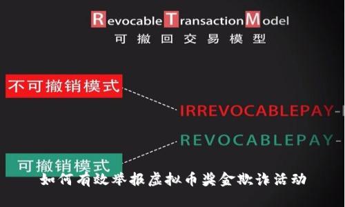 如何有效举报虚拟币奖金欺诈活动