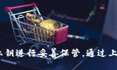    如何通过 TPWallet 找回私钥？ / 
 guanjianci  TPWallet, 找回私钥, 区块链安全  /guanjianci 

在区块链技术日益普及的今天，数字资产的安全性备受关注。关于数字资产的管理，私钥是每个钱包用户应当掌握的重要工具之一。然而，很多用户在使用 TPWallet 时，可能会遇到忘记或丢失私钥的情况。那么，如何有效地找回 TPWallet 中的私钥呢？本文将为您提供详细的解决方案和相关信息。

私钥的基本概念
在讨论如何找回私钥之前，我们首先需要了解私钥的基本概念和它在区块链中的重要性。私钥是区块链钱包地址的生存基础，拥有私钥意味着您对相关资产的完全控制权。相应地，丢失私钥将导致该资产的永久性丧失，因此，如何保护好私钥显得尤为重要。

私钥是一个长字符串，通常由数字和字母组成，借助于加密算法生成。不论是 TPWallet 还是其他类型的钱包，私钥都起着至关重要的作用。通过私钥，用户可以签名交易、访问资产等。如果您没有妥善保存私钥，您将无法再访问您的资产，这就是许多用户在投资过程中经常遇到的麻烦。

如何找回 TPWallet 私钥
如果您不小心忘记了 TPWallet 的私钥或丢失了相关信息，您可能会面临无法访问资产的尴尬局面。TPWallet 为用户提供了一系列找回私钥的方法。以下是一些可供尝试的解决方案：

1. **查看恢复种子短语**：大多数钱包在创建时都会提供一组恢复种子短语（也称为助记词），这组短语是私钥的派生方式。如果您保留了这组种子短语，您可以通过它恢复您的钱包及私钥。这一过程可能包括以下步骤：
ul
li打开 TPWallet 应用程序，选择“恢复钱包”选项。/li
li输入您保存的助记词，并按照指定顺序输入。/li
li钱包将会自动生成私钥及地址，您便可开始使用。/li
/ul

2. **从安全备份中恢复**：如果您使用过相关的备份服务或工具，您可以检查是否有备份可供恢复。例如，有些用户可能会利用外部硬盘、云服务等保存钱包信息，您可以尝试从这些备份中找回私钥。

3. **与客服团队联系**：若您在找回私钥的过程中遇到问题，可以考虑联系 TPWallet 的客服团队。他们能提供一定的支持，帮助用户解决常见问题。虽然大部分情况下，客服不会直接提供私钥，但他们可以引导您找到解决方案。

4. **使用加密软件**：有时用户会在不记得密码的情况下加密文件或便签。如果您使用过某些加密软件来保存私钥，请尝试找回该软件的密码并解密内容。

5. **免费下载区块链浏览器**：如果您知道您的钱包地址，您可以用区块链浏览器查看与之关联的交易记录。这不会直接找回私钥，但可以提供部分资产的信息，帮助您了解是否有未动用的资产。

私钥的保护措施
找到私钥只是第一步，更重要的是如何安全地保护它。以下是一些私钥保护措施，确保您的资产安全无忧：

1. **冷存储**：建议将私钥以纸质形式或在未联网的硬盘中保存，以防黑客攻击。冷存储可以有效减少网络安全威胁。

2. **使用硬件钱包**：硬件钱包是一种专为保存数字资产而制作的设备。它们可以安全存储私钥，并通过 USB 等方式与计算机连接，提供极高的安全保障。

3. **定期备份**：定期对您的钱包与私钥进行备份，确保数据的完整性。备份时请确保存储在多个地方以防数据丢失。

4. **定期更换密码**：如果您的 TPWallet 支持账户密码，建议定期更换，以降低被破解的风险。

5. **警惕网络钓鱼**：在访问任何区块链网站或钱包时，一定要确保是官方网站，避免点击可疑链接或提供个人信息。

常见问题解答
以下是一些用户在寻找 TPWallet 私钥时常见的问题：

问题一：TPWallet 是否提供自动保存私钥功能？
TPWallet 并没有自动保存私钥的功能，所有私钥的保存都是用户的责任。用户在创建钱包时会被提供助记词用于日后找回权限。务必要妥善保存这组助记词。

问题二：如果丢失助记词是否能找回私钥？
一旦丢失助记词或私钥，恢复可能性极低。如果在创建钱包时没有设置备份，用户很可能无法再找回相应资产。

问题三：TPWallet 支持多种数字货币吗？
是的，TPWallet 支持多种主流数字货币，包括比特币、以太坊等。用户可以通过增加相应的资产管理功能来更好地管理其数字货币。

问题四：如何确保我的 TPWallet 账户不被黑客攻击？
保护 TPWallet 的安全性重在用户自身的警惕性和习惯。使用强密码、启用双重验证、保持软件更新和定期备份都是有效的防范措施。

问题五：找回私钥的过程是否复杂？
找回私钥的难易程度因个人备份习惯而异。如果能够找到助记词或相关备份，找回过程相对简单；否则一旦丢失将非常困难，甚至不可能。

总结：找回记忆中的私钥并不是一件容易的事，尤其是在没有保持妥善备份的情况下。TPWallet 提供了一定的恢复方案，但用户必须对私钥进行妥善保管。通过上述方法和措施，您可以有效防止私钥的丢失，保障您的数字资产安全。