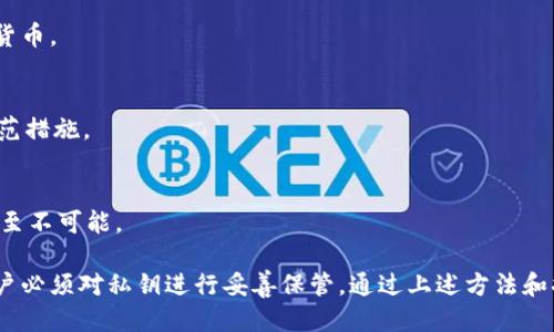    如何通过 TPWallet 找回私钥？ / 
 guanjianci  TPWallet, 找回私钥, 区块链安全  /guanjianci 

在区块链技术日益普及的今天，数字资产的安全性备受关注。关于数字资产的管理，私钥是每个钱包用户应当掌握的重要工具之一。然而，很多用户在使用 TPWallet 时，可能会遇到忘记或丢失私钥的情况。那么，如何有效地找回 TPWallet 中的私钥呢？本文将为您提供详细的解决方案和相关信息。

私钥的基本概念
在讨论如何找回私钥之前，我们首先需要了解私钥的基本概念和它在区块链中的重要性。私钥是区块链钱包地址的生存基础，拥有私钥意味着您对相关资产的完全控制权。相应地，丢失私钥将导致该资产的永久性丧失，因此，如何保护好私钥显得尤为重要。

私钥是一个长字符串，通常由数字和字母组成，借助于加密算法生成。不论是 TPWallet 还是其他类型的钱包，私钥都起着至关重要的作用。通过私钥，用户可以签名交易、访问资产等。如果您没有妥善保存私钥，您将无法再访问您的资产，这就是许多用户在投资过程中经常遇到的麻烦。

如何找回 TPWallet 私钥
如果您不小心忘记了 TPWallet 的私钥或丢失了相关信息，您可能会面临无法访问资产的尴尬局面。TPWallet 为用户提供了一系列找回私钥的方法。以下是一些可供尝试的解决方案：

1. **查看恢复种子短语**：大多数钱包在创建时都会提供一组恢复种子短语（也称为助记词），这组短语是私钥的派生方式。如果您保留了这组种子短语，您可以通过它恢复您的钱包及私钥。这一过程可能包括以下步骤：
ul
li打开 TPWallet 应用程序，选择“恢复钱包”选项。/li
li输入您保存的助记词，并按照指定顺序输入。/li
li钱包将会自动生成私钥及地址，您便可开始使用。/li
/ul

2. **从安全备份中恢复**：如果您使用过相关的备份服务或工具，您可以检查是否有备份可供恢复。例如，有些用户可能会利用外部硬盘、云服务等保存钱包信息，您可以尝试从这些备份中找回私钥。

3. **与客服团队联系**：若您在找回私钥的过程中遇到问题，可以考虑联系 TPWallet 的客服团队。他们能提供一定的支持，帮助用户解决常见问题。虽然大部分情况下，客服不会直接提供私钥，但他们可以引导您找到解决方案。

4. **使用加密软件**：有时用户会在不记得密码的情况下加密文件或便签。如果您使用过某些加密软件来保存私钥，请尝试找回该软件的密码并解密内容。

5. **免费下载区块链浏览器**：如果您知道您的钱包地址，您可以用区块链浏览器查看与之关联的交易记录。这不会直接找回私钥，但可以提供部分资产的信息，帮助您了解是否有未动用的资产。

私钥的保护措施
找到私钥只是第一步，更重要的是如何安全地保护它。以下是一些私钥保护措施，确保您的资产安全无忧：

1. **冷存储**：建议将私钥以纸质形式或在未联网的硬盘中保存，以防黑客攻击。冷存储可以有效减少网络安全威胁。

2. **使用硬件钱包**：硬件钱包是一种专为保存数字资产而制作的设备。它们可以安全存储私钥，并通过 USB 等方式与计算机连接，提供极高的安全保障。

3. **定期备份**：定期对您的钱包与私钥进行备份，确保数据的完整性。备份时请确保存储在多个地方以防数据丢失。

4. **定期更换密码**：如果您的 TPWallet 支持账户密码，建议定期更换，以降低被破解的风险。

5. **警惕网络钓鱼**：在访问任何区块链网站或钱包时，一定要确保是官方网站，避免点击可疑链接或提供个人信息。

常见问题解答
以下是一些用户在寻找 TPWallet 私钥时常见的问题：

问题一：TPWallet 是否提供自动保存私钥功能？
TPWallet 并没有自动保存私钥的功能，所有私钥的保存都是用户的责任。用户在创建钱包时会被提供助记词用于日后找回权限。务必要妥善保存这组助记词。

问题二：如果丢失助记词是否能找回私钥？
一旦丢失助记词或私钥，恢复可能性极低。如果在创建钱包时没有设置备份，用户很可能无法再找回相应资产。

问题三：TPWallet 支持多种数字货币吗？
是的，TPWallet 支持多种主流数字货币，包括比特币、以太坊等。用户可以通过增加相应的资产管理功能来更好地管理其数字货币。

问题四：如何确保我的 TPWallet 账户不被黑客攻击？
保护 TPWallet 的安全性重在用户自身的警惕性和习惯。使用强密码、启用双重验证、保持软件更新和定期备份都是有效的防范措施。

问题五：找回私钥的过程是否复杂？
找回私钥的难易程度因个人备份习惯而异。如果能够找到助记词或相关备份，找回过程相对简单；否则一旦丢失将非常困难，甚至不可能。

总结：找回记忆中的私钥并不是一件容易的事，尤其是在没有保持妥善备份的情况下。TPWallet 提供了一定的恢复方案，但用户必须对私钥进行妥善保管。通过上述方法和措施，您可以有效防止私钥的丢失，保障您的数字资产安全。
