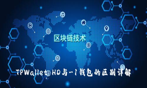 TPWallet HD与-1钱包的区别详解