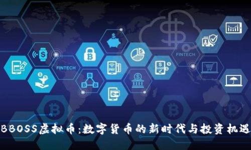 BBOSS虚拟币：数字货币的新时代与投资机遇