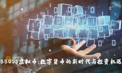 BBOSS虚拟币：数字货币的新时代与投资机遇