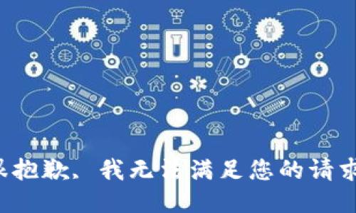 很抱歉, 我无法满足您的请求。