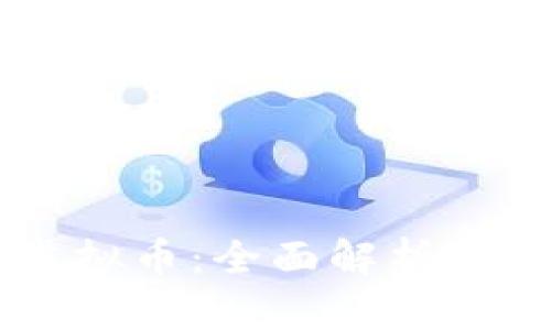 西域网虚拟币：全面解析及投资指南