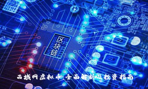 西域网虚拟币：全面解析及投资指南
