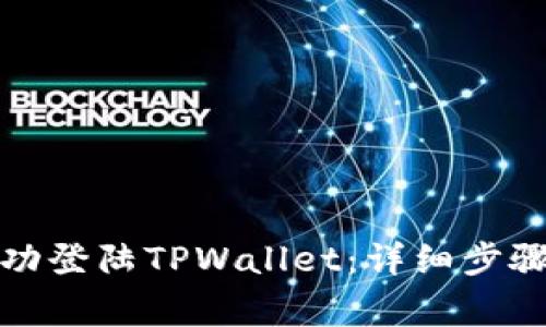如何在电脑端成功登陆TPWallet：详细步骤与常见问题解答