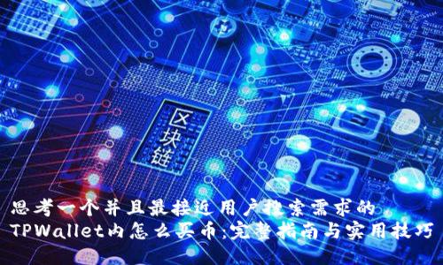 思考一个并且最接近用户搜索需求的  
TPWallet内怎么买币：完整指南与实用技巧