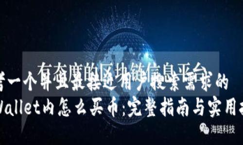 思考一个并且最接近用户搜索需求的  
TPWallet内怎么买币：完整指南与实用技巧