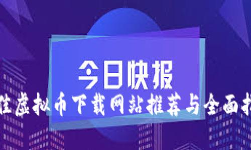 最佳虚拟币下载网站推荐与全面指南