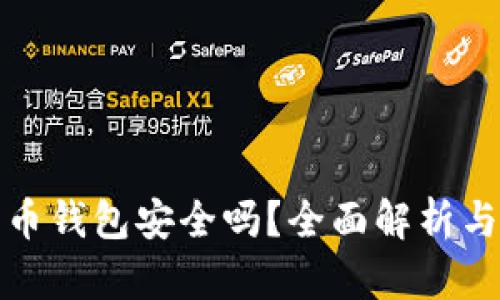 TP加密货币钱包安全吗？全面解析与使用建议