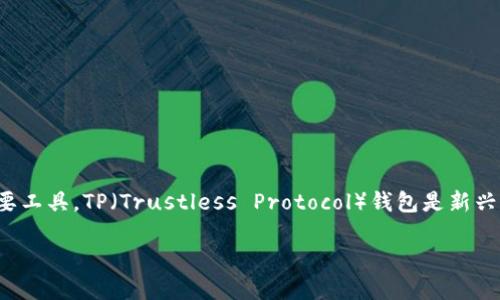在现代区块链技术中，去中心化钱包是用户管理和控制其数字资产的重要工具。TP（Trustless Protocol）钱包是新兴的去中心化钱包类型，该文将详细探讨TP的结构及其背后的机制和优势。

 TP 结构的去中心化钱包：理解与应用 