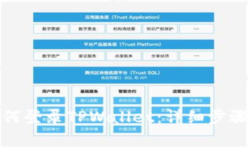 换手机后如何登录TPWallet：详细步骤与注意事项
