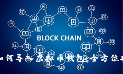 : 如何导入虚拟币钱包：全方位指南