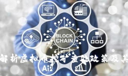 全面解析虚拟币挖矿查处政策及其影响