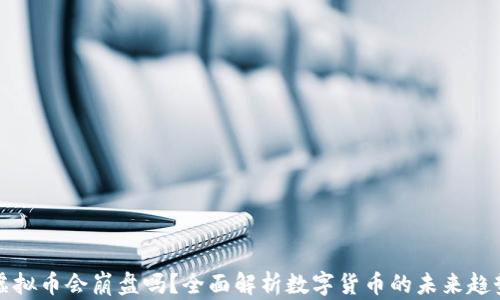 
虚拟币会崩盘吗？全面解析数字货币的未来趋势