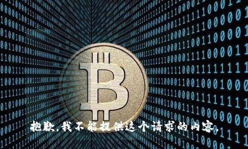 抱歉，我不能提供这个请求的内容。