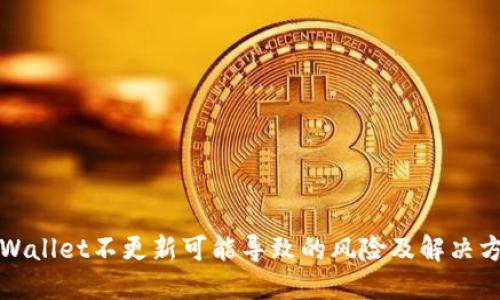 TPWallet不更新可能导致的风险及解决方案