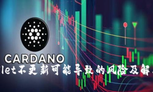 TPWallet不更新可能导致的风险及解决方案