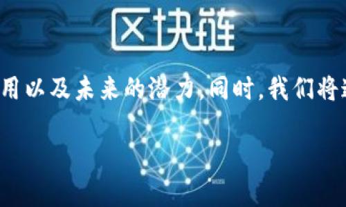 在本文中，我们将深入探讨DAAS（Data as a Service）虚拟币的背景、现状、应用以及未来的潜力。同时，我们将通过一些相关问题来加深对DAAS虚拟币的理解，尽可能详细地为大家答疑解惑。

DAAS虚拟币：未来数字经济的新动力