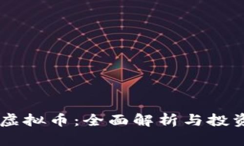 Leek虚拟币：全面解析与投资指南