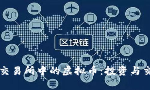 深入解析火币交易所中的虚拟币：投资与交易的全面指南