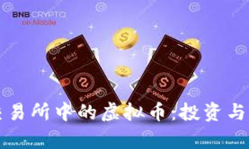 深入解析火币交易所中的虚拟币：投资与交易的全面指南