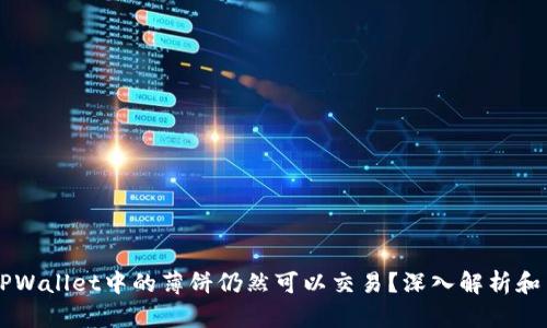 为什么TPWallet中的薄饼仍然可以交易？深入解析和交易指南