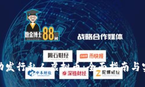 如何成功发行私人虚拟币：全面指南与实践经验
