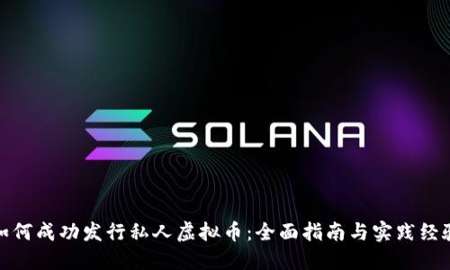 如何成功发行私人虚拟币：全面指南与实践经验