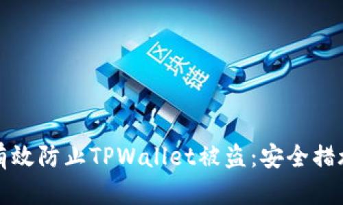 如何有效防止TPWallet被盗：安全措施详解
