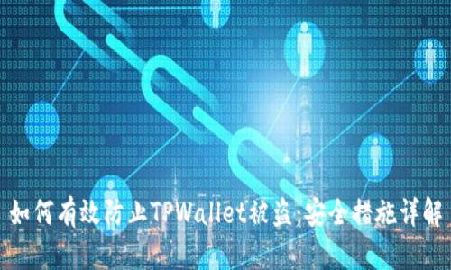 如何有效防止TPWallet被盗：安全措施详解