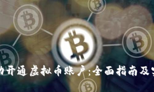 如何成功开通虚拟币账户：全面指南及实用技巧