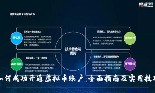 如何成功开通虚拟币账户：全面指南及实用技巧