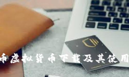 DIA币虚拟货币下载及其使用指南