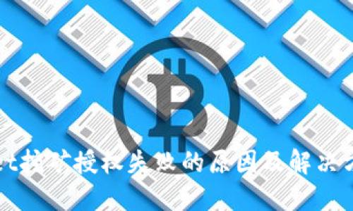 TPWallet挖矿授权失败的原因及解决方案详解